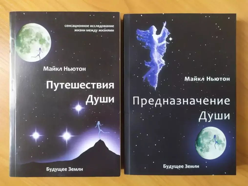Книги Путешествие души и Предназначение души Книги Путешествие души и Предназначение души