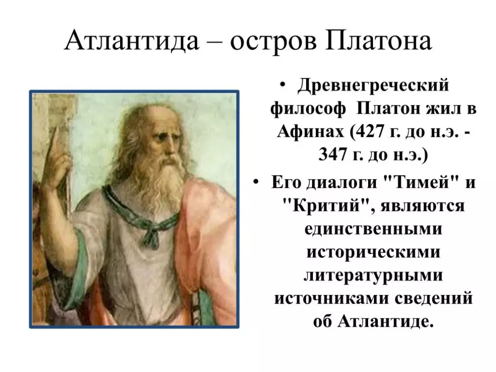 Платон не закончил диалог «Критий»