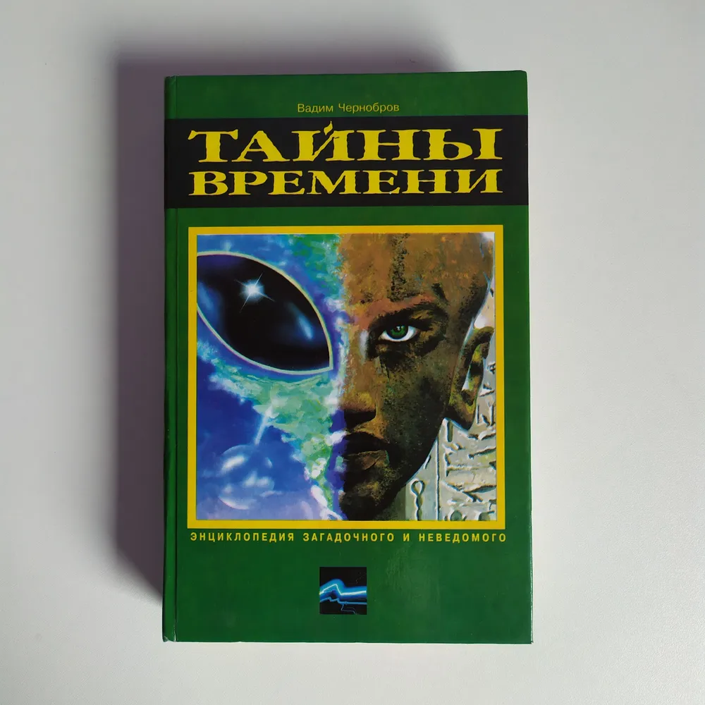 «Тайны Времени» (1999) книга