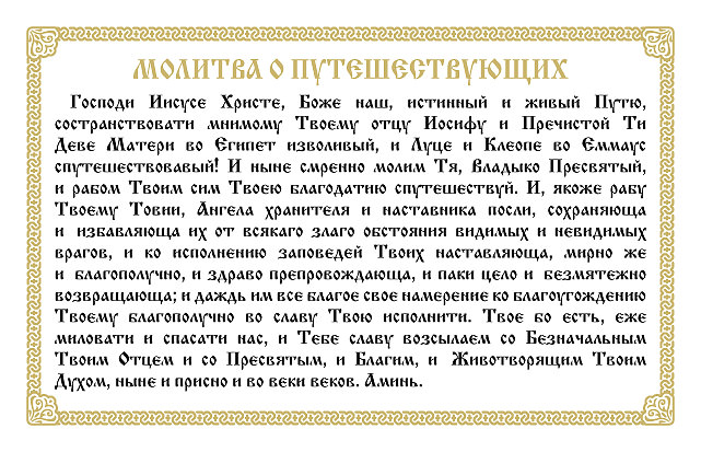 Молитва путешественника